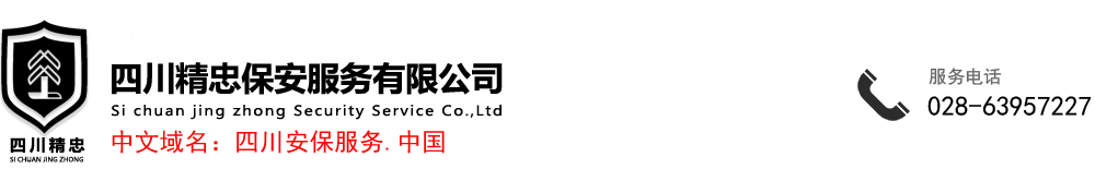 精诚服务促和谐、赤胆忠诚保平安