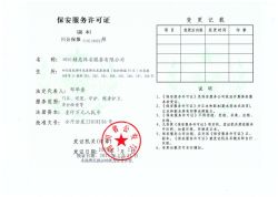 保安服务许可证（副本）