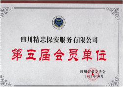 第五届 会员单位