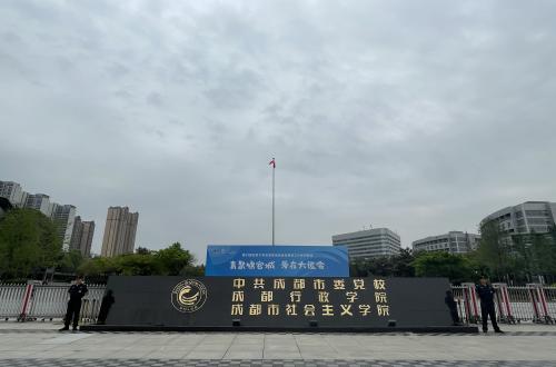 中共成都市委党校