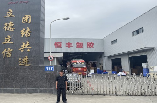 四川省恒丰塑胶有限公司