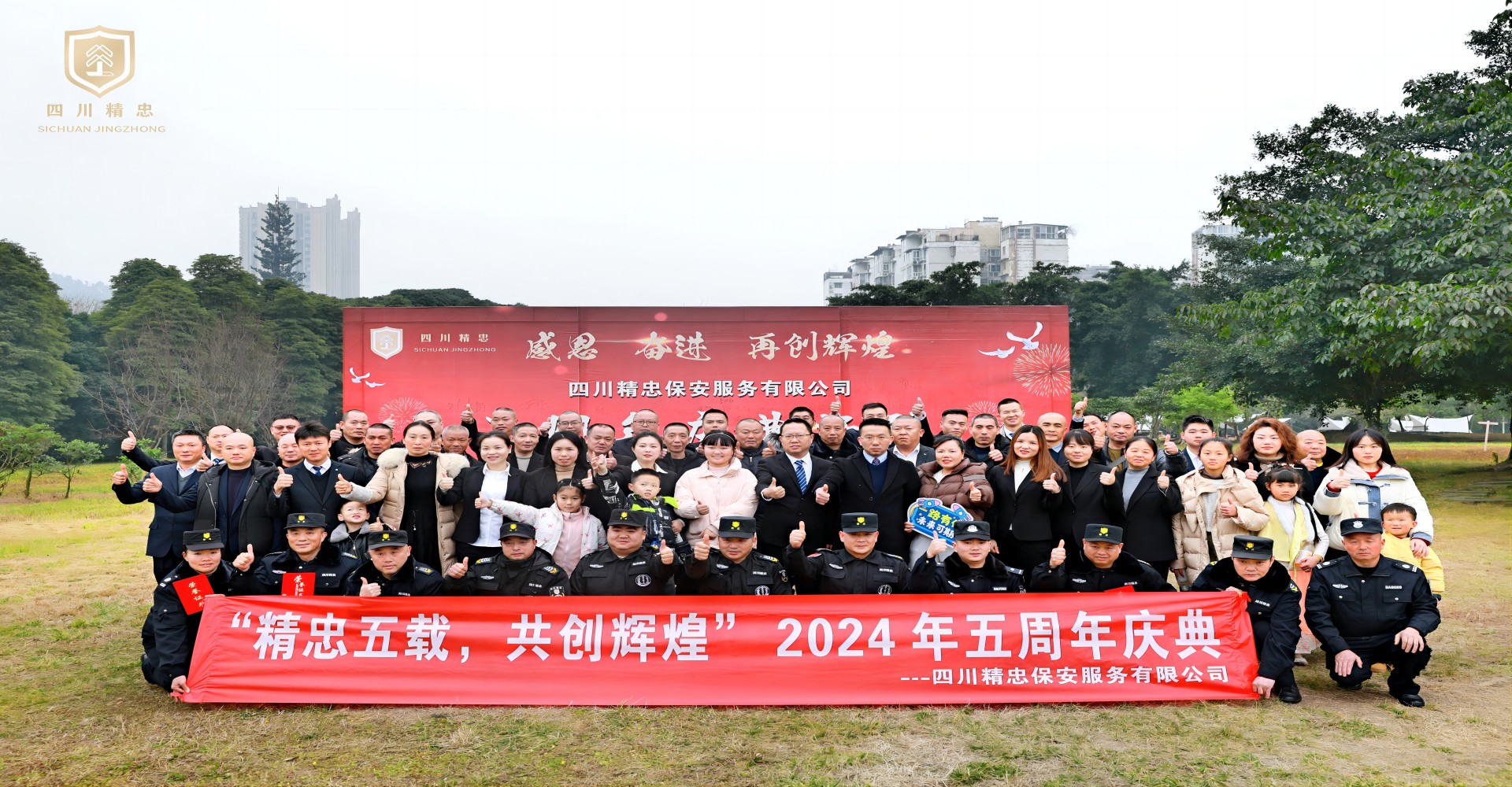 精忠五载，共创辉煌 五周年庆典