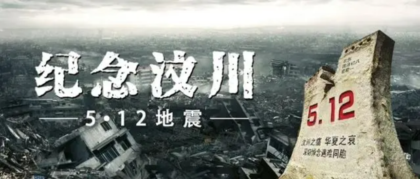 5.12汶川大地震16周年！祖国“母亲”之殇不能忘！也不敢忘！