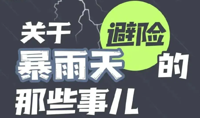 夏季强降雨防汛安全知识