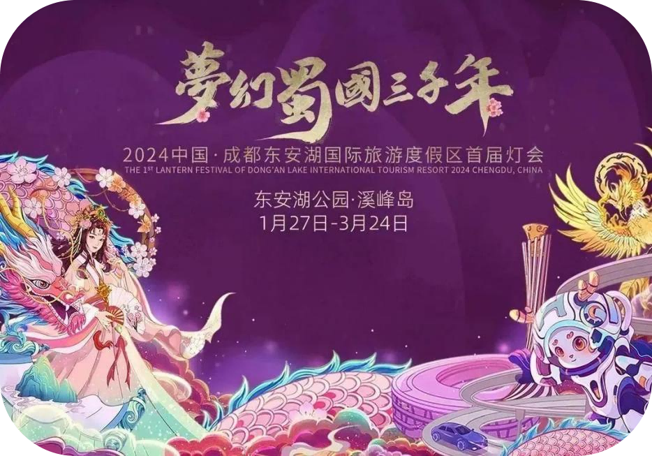 成都东安湖国际旅游度假区首届灯会